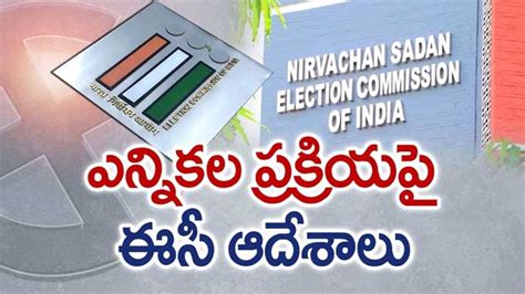 Election Commission ఎన్నికల నేపథ్యంలో కలెక్టర్లు ఎస్పీలకు ఈసీ