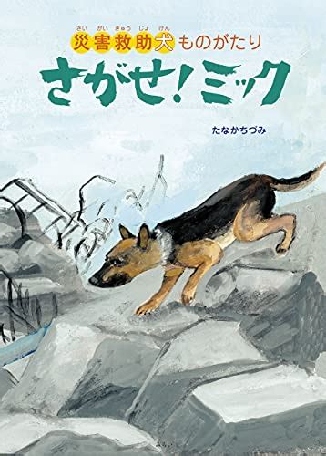 さがせ ミック 〜災害救助犬ものがたり 創作絵本シリ ズ｜mite ミーテ