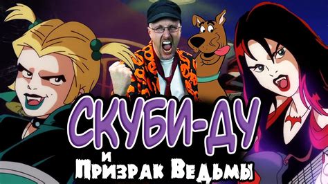 Ностальгирующий Критик - Скуби-Ду и призрак ведьмы - YouTube
