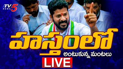 Live హసతల రజకనన రగడ Agitations inside TPCC after