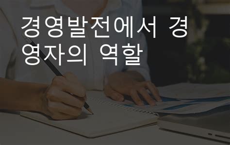 경영발전에서 경영자의 역할