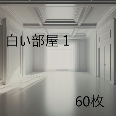 【背景画像】白い部屋1 - 異次元ポケット素材屋さん - BOOTH