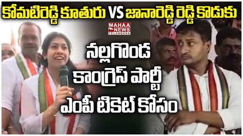 కోమటిరెడ్డి కూతురు Vs జానారెడ్డి రెడ్డి కొడుకు Nalgonda Congress Mp