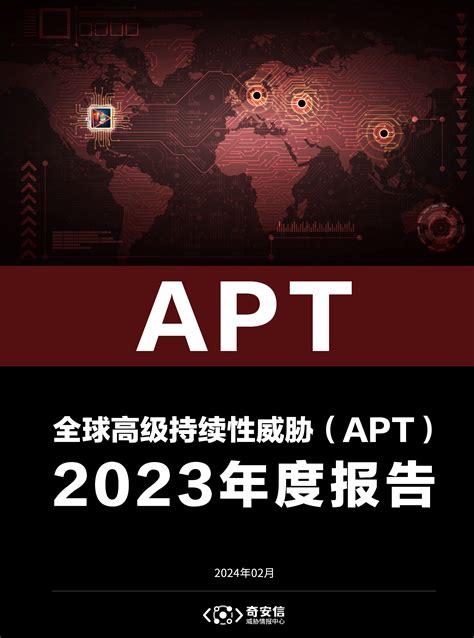 全球高级持续性威胁APT2023年中报告 奇安信