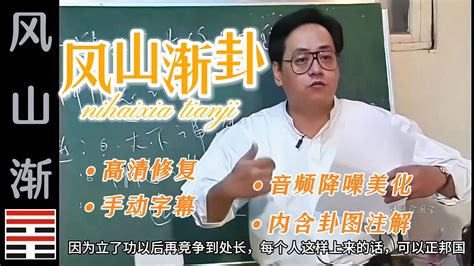 风山渐·易经56·倪海厦·天纪，高清修复，手动纠正字幕 清风学国学 清风学国学 哔哩哔哩视频