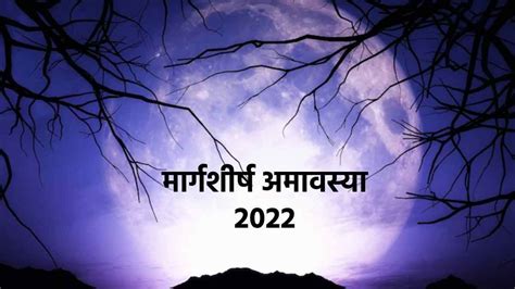 Margashirsha Amavasya 2022 मरगशरष अमवसय आज जनए शभ महरत