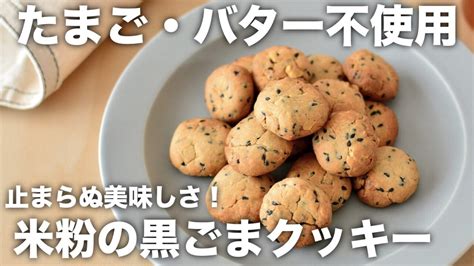 【簡単米粉レシピ】黒ごま＆くるみの米粉クッキー【卵なし・バターなし】│taneブログ