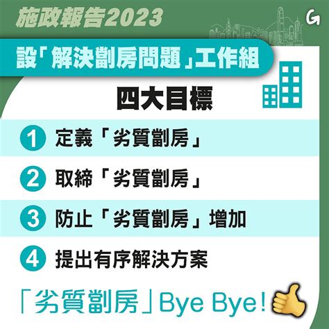 【今日網圖】設「解決劏房問題」工作組 港人花生 港人講地