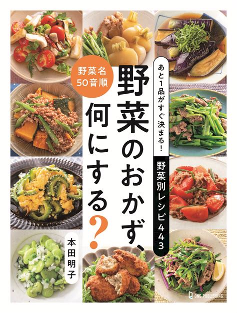 【12月1日発売】野菜名の50音順でレシピが探せる便利な書籍「あと1品がすぐ決まる！ 野菜別レシピ443 野菜のおかず、何にする？」が発売