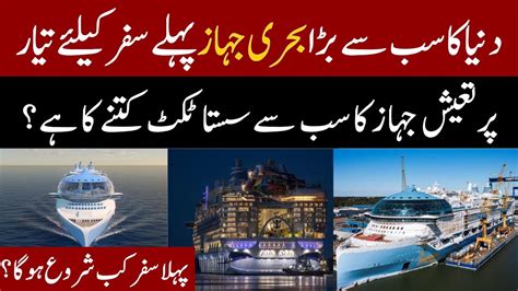 دنیا کا سب سے بڑا بحری جہاز پہلے سفر کیلئے تیار Worlds Biggest Cruise Ship Youtube