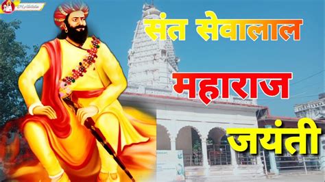 संत श्री सेवालाल महाराज जयंती महोत्सव Jay Sevalal Maharaj Jayanti