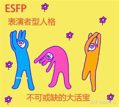 Mbti十六型人格——esfp表演者型人格是什么样的 知乎