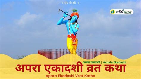 Apara Ekadashi Vrat Katha अपरा एकादशी व्रत कथा Achala Ekadashi Jyaistha Krishna Ekadashi