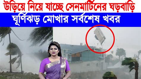 ঘূর্ণিঝড় মোখার আঘাতে সেনমার্টিনের ঘড়বাড়ি উড়ে যাচ্ছে কাপছে বিল্ডিং