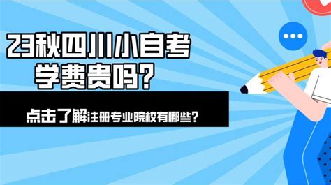 2023秋四川小自考报名多久截止？专业跟学校有哪些？学费贵吗 哔哩哔哩