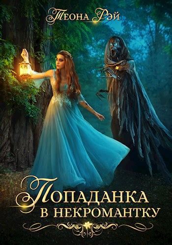 Книга Попаданка в некромантку, Глава 11, Теона Рэй читать онлайн