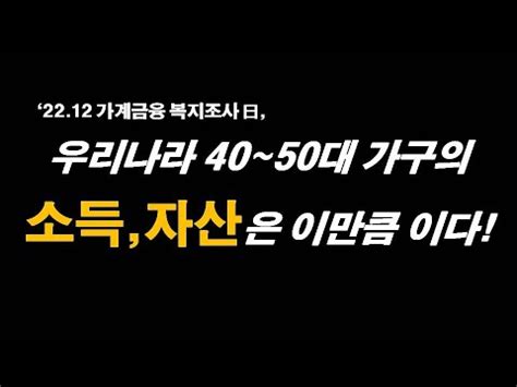 40대 50대 평균 소득과 자산은 이만큼이다 YouTube