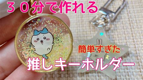 【レジン】daisoのレジン枠にシール入れるだけの簡単キーホルダーちいかわ推し 100均diy Youtube