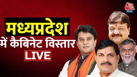 MP Cabinet Expansion LIVE Updates एमप म कबनट क वसतर CM