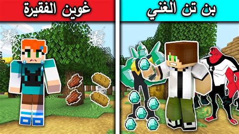 فلم ماين كرافت بن تن الغني وكوين الفقيرة Minecraft Movie Youtube