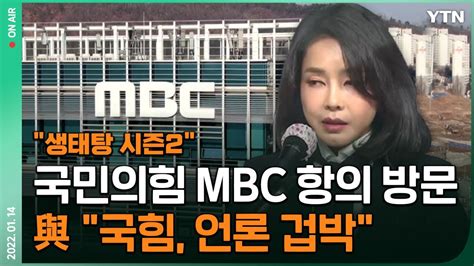 한방이슈 생태탕 시즌2 국민의힘 Mbc 항의 방문與 언론 재갈 물려 Ytn Youtube