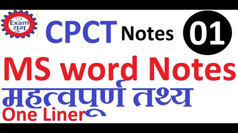 Cpct हेतु महत्‍वपूर्ण नोट्स Hindienglish Ms Word Notes Part 1 Youtube