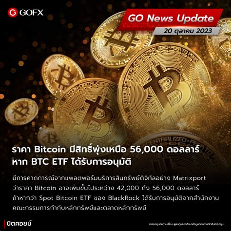 ราคา Bitcoin มีสิทธิ์พุ่งเหนือ 56000 ดอลลาร์ หาก Btc Etf ได้รับการอนุมัติ