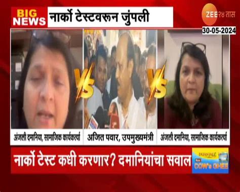 Anjali Damania Vs Ajit Pawar तर दमानियांनी गप्प घरी बसायचं नार्को टेस्टवरून दोघांमध्ये जुंपली