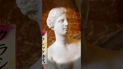 【1分deアート】《ミロのヴィーナス》（紀元前100年頃、ルーヴル美術館） - YouTube