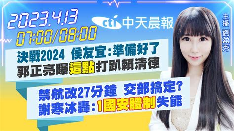 【劉盈秀報新聞】決戰2024 侯友宜準備好了 郭正亮曝這點打趴賴清德｜禁航改27分鐘 交部搞定 謝寒冰轟1國安體制失能