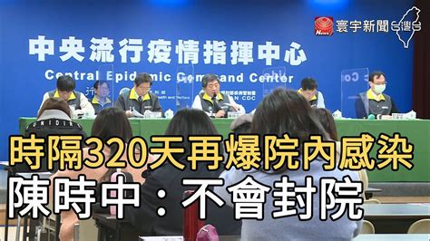 時隔320天再爆院內感染 陳時中 不會封院｜寰宇新聞 20210112 Youtube