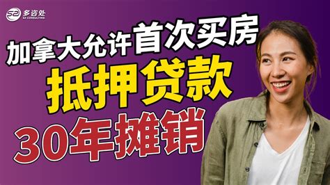 加拿大允许首次购房者新房抵押贷款30年摊销 加拿大全民免费牙科保健下月上线！407高速要免费了 Youtube