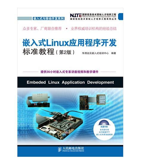 《嵌入式linux应用程序开发标准教程》（第2版）图书介绍 — 华清远见3g嵌入式培训专家