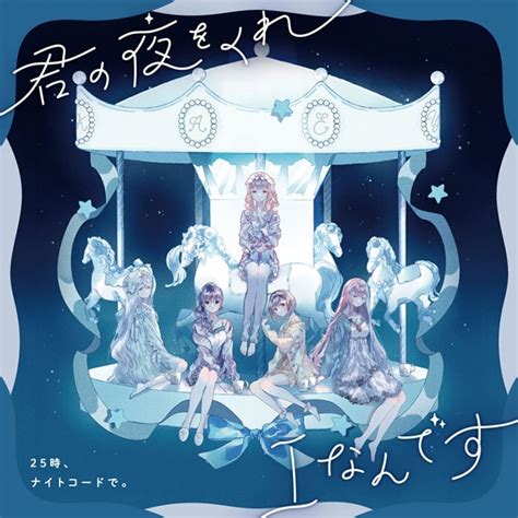 【cd】プロジェクトセカイ カラフルステージ Feat 初音ミク 25時、ナイトコードで。 君の夜をくれ Iなんです 安利美特