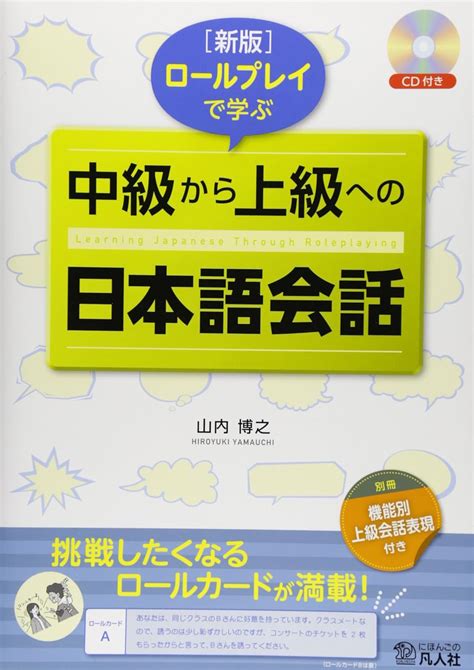 新版 ロールプレイで学ぶ 中級から上級への日本語会話 Amazon Ca Livres