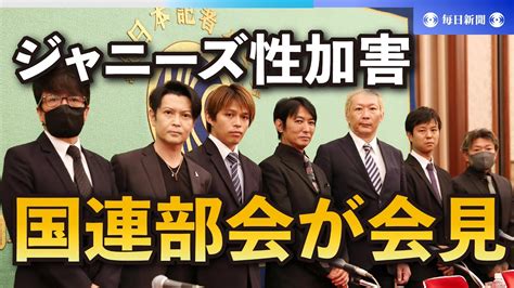 ジャニーズ性加害「深く憂慮すべき事態」 国連部会が会見 元ジュニアメンバーも Youtube