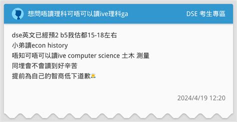 想問唔讀理科可唔可以讀ive理科ga Dse 考生專區板 Dcard