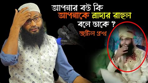 আপনার বউ কি আপনাকে ব্রাদার রাহুল বলে ডাকে ব্রাদার রাহুল হোসেন