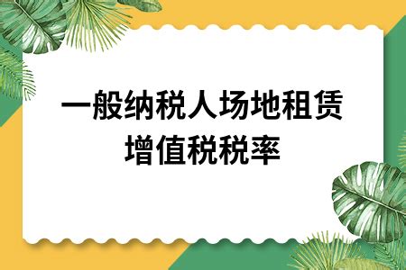 场地出租费用 场地使用费和场地租赁费税率上有区别吗 丫空间