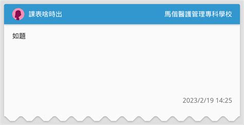 課表啥時出 馬偕醫護管理專科學校板 Dcard