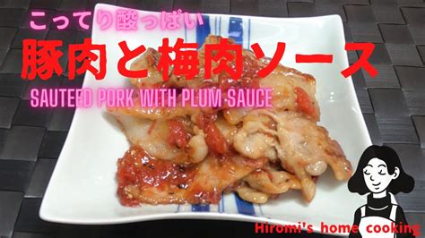 豚肉の梅肉ソース炒めsauteed Pork With Plum Sauce Youtube