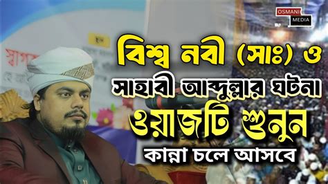 নবীজি ও সাহাবী আব্দুল্লার ঘটনা। Bangla New Waz মাওলানা ওয়াহিদুল ইসলাম ...