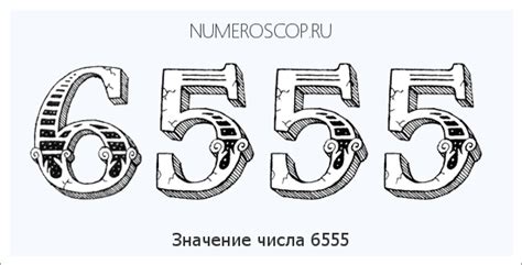 Число 6555 – Значение цифр в числе 6555 по ангельской нумерологии