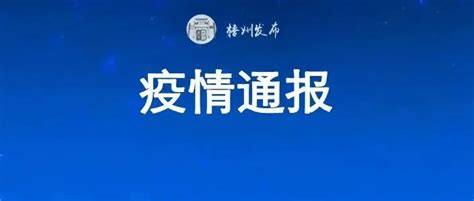 2022年9月12日0至24时，梧州市新增无症状感染者1例，在隔离管控人员中发现 进行 电话 藤县