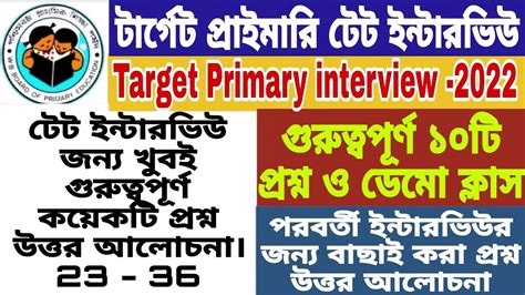 টরগট পরইমর টট ইনটরভউ Target WB Primary TET Interview 2022