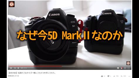 【eos 5d2】なぜ今eos 5d MarkⅡを選ぶのか。 Youtube