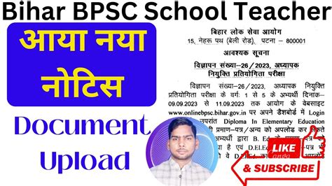 Bihar Shikshak Bharti Latest News BPSC Document Upload BPSC