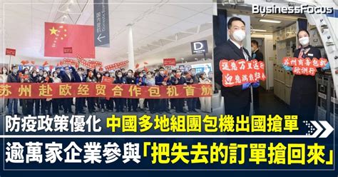 清零政策致訂單外流 廣東、江蘇等地組織企業包機出國招商 促進經濟復甦