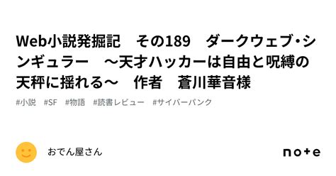 Web小説発掘記 その189 ダークウェブ・シンギュラー 〜天才ハッカーは自由と呪縛の天秤に揺れる〜 作者 蒼川華音様｜おでん屋さん