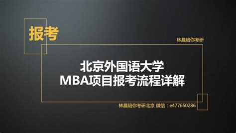 报考 北京外国语大学mba项目报考流程详解 知乎